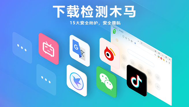 浏览器安全功能展示